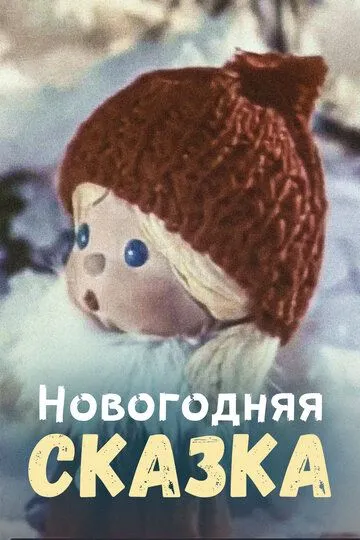 Смотреть онлайн Новогодняя сказка (1972)