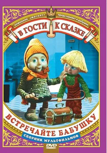 Постер к фильму Встречайте бабушку (1984)