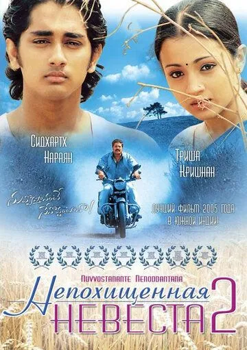 Постер к фильму Непохищенная невеста 2 (2005)