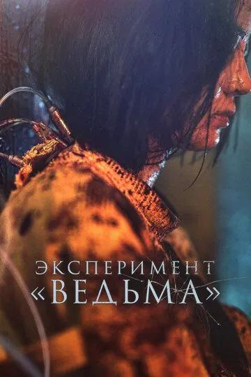 Постер к фильму Эксперимент «Ведьма» (2022)