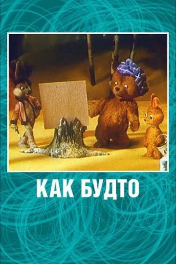 Смотреть онлайн Как будто (1981)