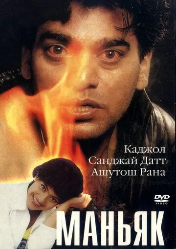 Постер к фильму Маньяк (1998)