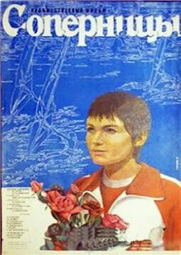 Постер к фильму Соперницы (1985)