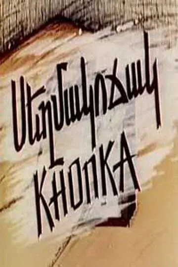 Постер к фильму Кнопка (1989)