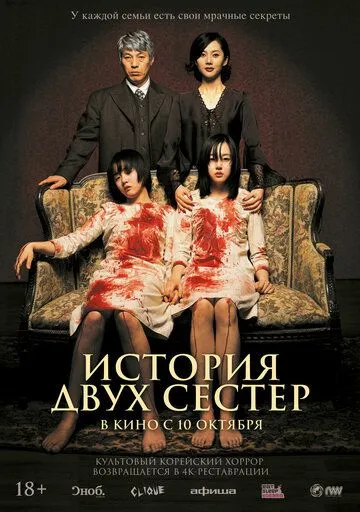Постер к фильму История двух сестёр (2003)
