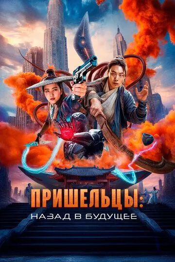 Постер к фильму Пришельцы. Назад в будущее (2024)