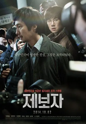 Постер к фильму Разоблачитель (2014)