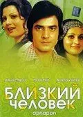 Постер к фильму Близкий человек (1977)