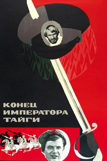 Постер к фильму Конец императора тайги (1978)