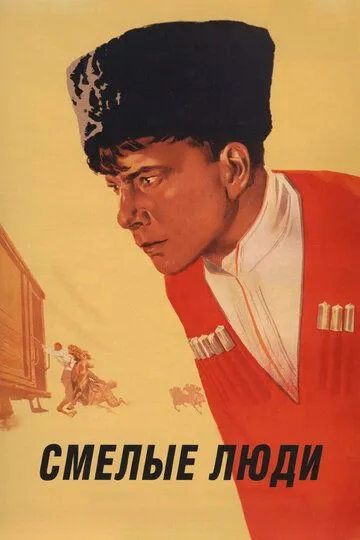 Постер к фильму Смелые люди (1950)