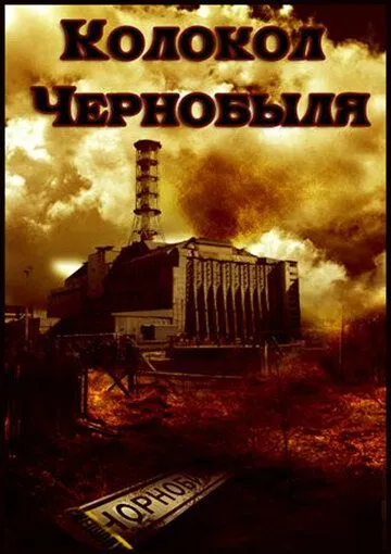 Постер к фильму Колокол Чернобыля (1986)