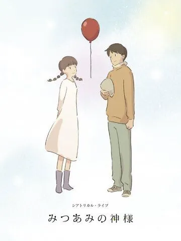 Постер к фильму Богиня Мицуами (2015)
