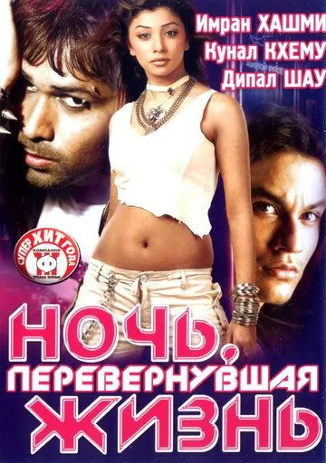 Постер к фильму Ночь, перевернувшая жизнь (2005)