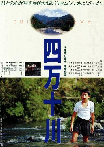 Постер к фильму Река Симанто (1991)
