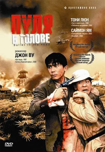 Постер к фильму Пуля в голове (1990)