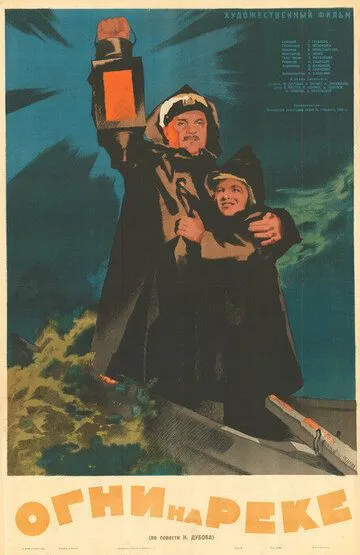 Постер к фильму Огни на реке (1953)