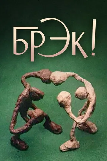 Постер к фильму Брэк! (1985)