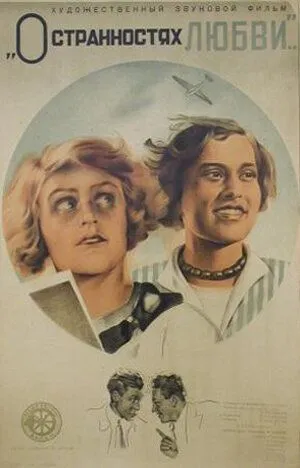 Постер к фильму О странностях любви (1935)