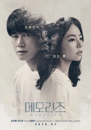 Постер к фильму Воспоминания (2019)