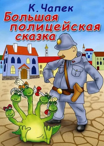 Смотреть онлайн Большая полицейская сказка (1991)