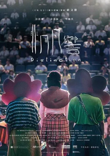 Постер к фильму Особенность (2018)