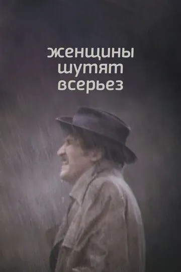 Постер к фильму Женщины шутят всерьез (1981)