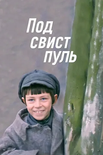 Постер к фильму Под свист пуль (1981)