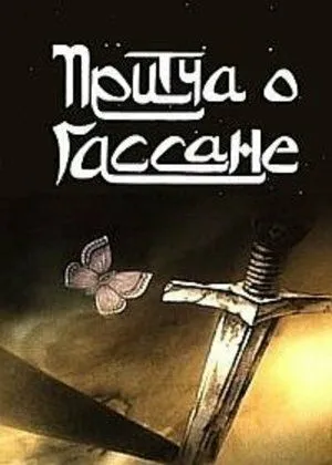 Смотреть онлайн Притча о Гассане (1987)