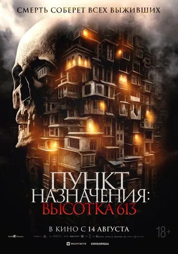 Постер к фильму Пункт назначения: Высотка 613 (2024)