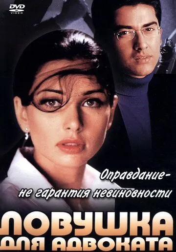 Постер к фильму Ловушка для адвоката (2001)