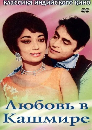 Постер к фильму Любовь в Кашмире (1969)