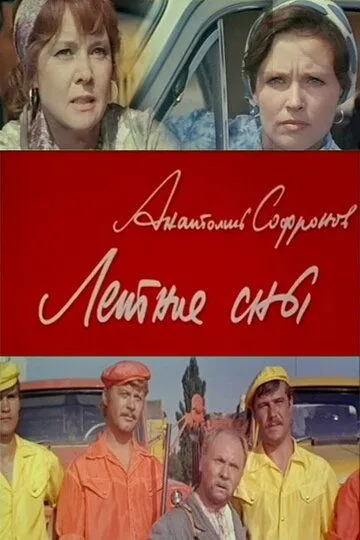 Постер к фильму Летние сны (1972)