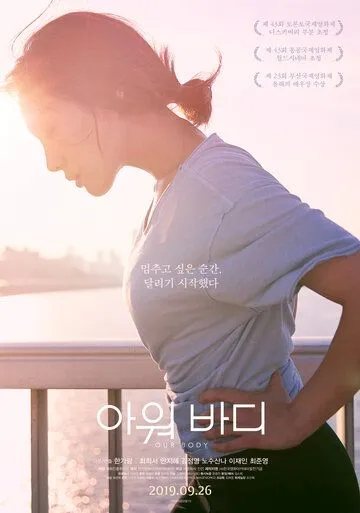 Постер к фильму Наше тело (2018)
