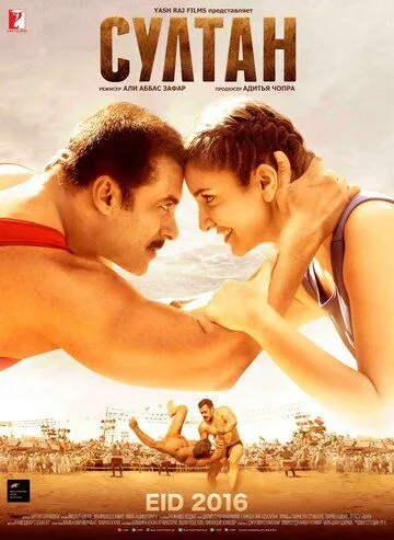 Постер к фильму Султан (2016)