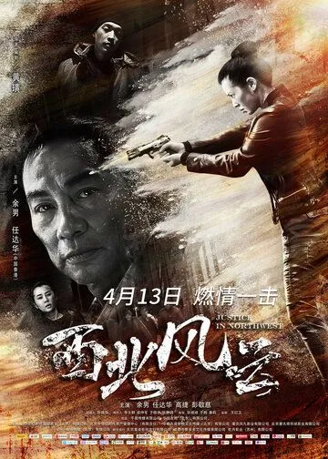 Постер к фильму Правосудие на северо-западе (2018)