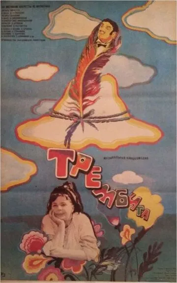 Постер к фильму Трембита (1968)