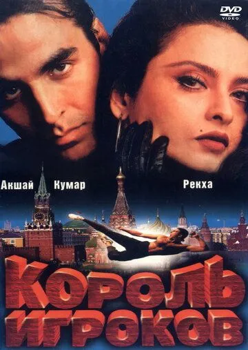 Постер к фильму Король игроков (1996)