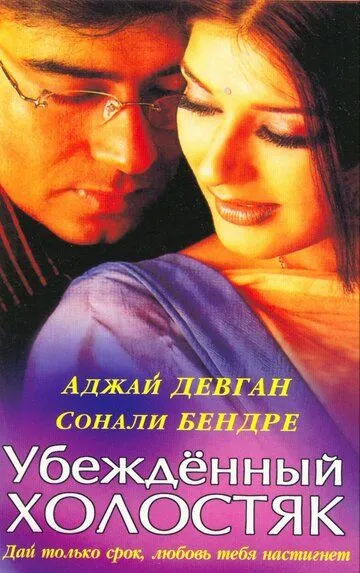 Постер к фильму Убежденный холостяк (2001)