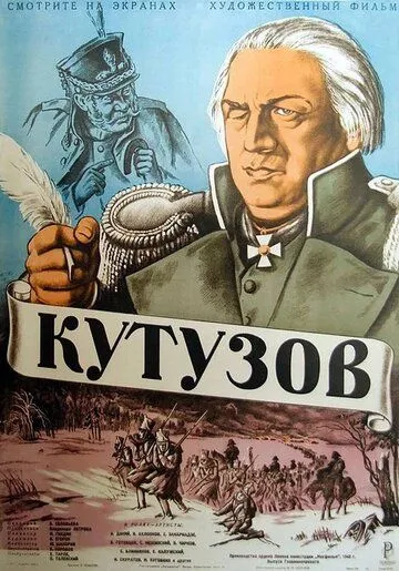 Постер к фильму Кутузов (1943)