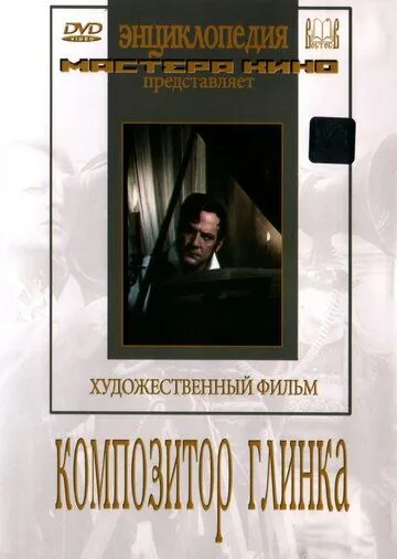 Постер к фильму Композитор Глинка (1952)