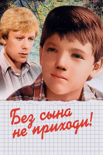 Смотреть онлайн Без сына не приходи! (1987)
