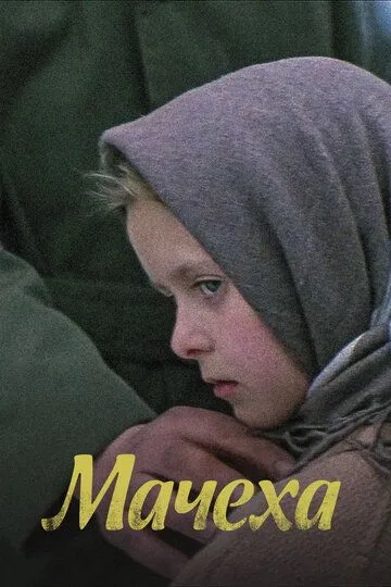 Постер к фильму Мачеха (1973)