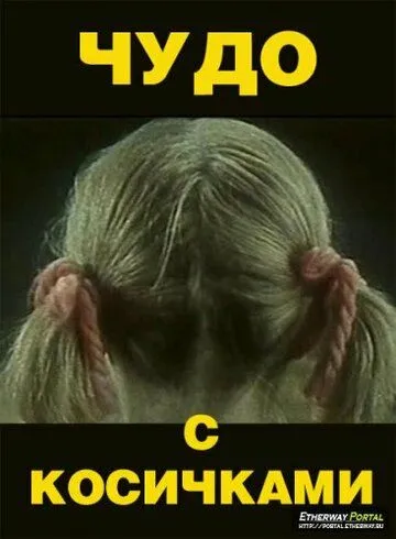 Постер к фильму Чудо с косичками (1974)