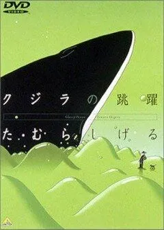 Постер к фильму Кит на стеклянной волне (1998)