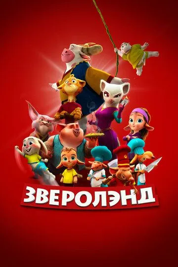 Постер к фильму Зверолэнд (2022)