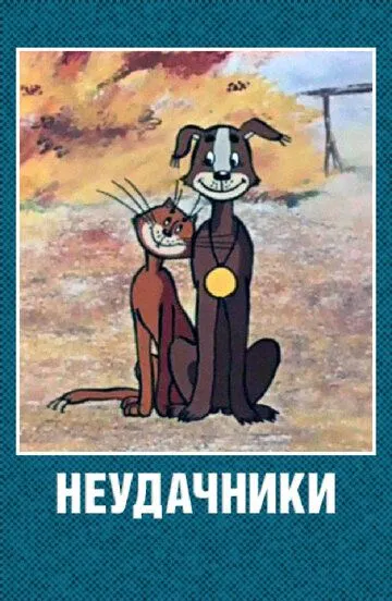 Смотреть онлайн Неудачники (1983)