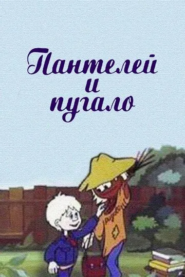 Постер к фильму Пантелей и пугало (1985)