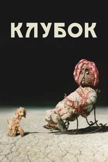 Смотреть онлайн Клубок (1968)