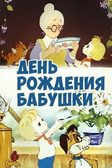 Постер к фильму День рождения бабушки (1981)