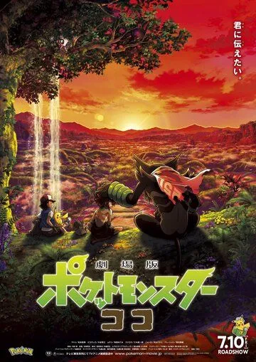 Постер к фильму Покемон 23: Коко (2020)